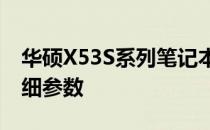 华硕X53S系列笔记本电脑：全面深入了解详细参数