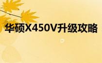 华硕X450V升级攻略：打造理想性能新境界