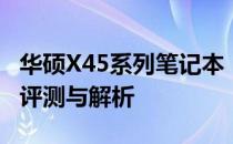 华硕X45系列笔记本：性能与设计并重的产品评测与解析