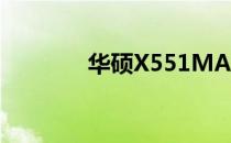 华硕X551MA升级CPU攻略