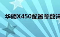 华硕X450配置参数详解：性能与规格一览