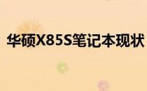 华硕X85S笔记本现状：是否依旧可以使用？