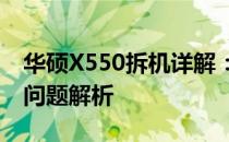 华硕X550拆机详解：步骤、注意事项与常见问题解析