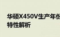华硕X450V生产年份揭秘：历史背景与产品特性解析