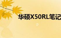 华硕X50RL笔记本详细参数解析