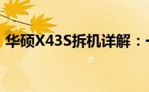 华硕X43S拆机详解：一步步教你拆解与维护