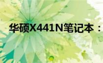 华硕X441N笔记本：技术规格与性能概览
