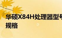华硕X84H处理器型号详解：性能特点与技术规格