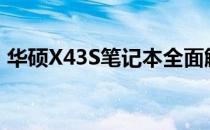 华硕X43S笔记本全面解析：价格及性能概览