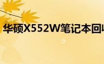 华硕X552W笔记本回收价格查询及市场分析