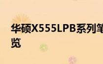 华硕X555LPB系列笔记本性能及功能特点概览