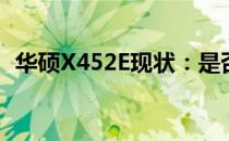 华硕X452E现状：是否依然能够顺畅运行？