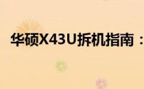 华硕X43U拆机指南：详细步骤与注意事项