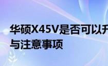 华硕X45V是否可以升级CPU？探究其可能性与注意事项