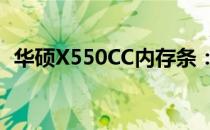 华硕X550CC内存条：升级与性能提升指南