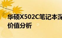 华硕X502C笔记本深度评测：性能、设计与价值分析