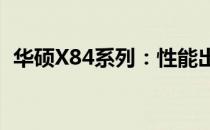 华硕X84系列：性能出众的笔记本电脑体验
