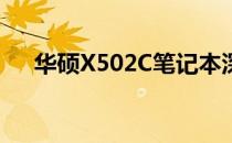 华硕X502C笔记本深度评测及使用体验