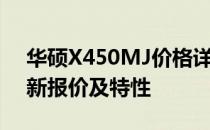 华硕X450MJ价格详解：了解这款电脑的最新报价及特性