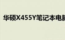 华硕X455Y笔记本电脑性能与体验全面解析