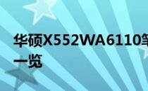 华硕X552WA6110笔记本评测：性能与设计一览