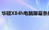 华硕X84h电脑屏幕条纹不见，稳定显示无忧