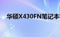 华硕X430FN笔记本电脑价格及配置详解