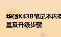 华硕X43B笔记本内存升级：了解最大内存容量及升级步骤