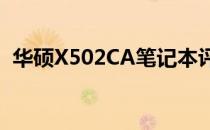 华硕X502CA笔记本评测：性能与设计一览