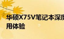 华硕X75V笔记本深度解析：性能、设计与使用体验