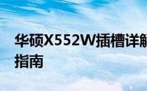 华硕X552W插槽详解：规格、兼容性及安装指南