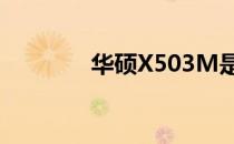 华硕X503M是否配备光驱？