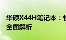 华硕X44H笔记本：性能、设计与使用体验的全面解析