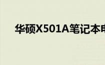 华硕X501A笔记本电脑详细配置与特性