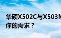 华硕X502C与X503M深度对比：哪个更适合你的需求？
