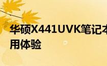 华硕X441UVK笔记本评测：性能、设计与使用体验