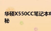 华硕X550CC笔记本电脑全方位解析及价格揭秘