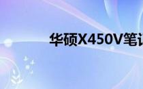华硕X450V笔记本i3参数详解