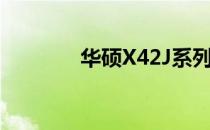 华硕X42J系列最高配置详探