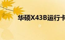 华硕X43B运行卡顿解决方法大全