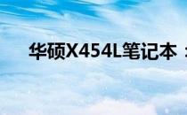华硕X454L笔记本：全面解析配置特性