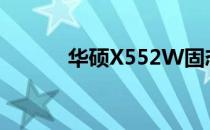 华硕X552W固态硬盘升级指南