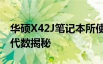 华硕X42J笔记本所使用的Intel酷睿i5处理器代数揭秘