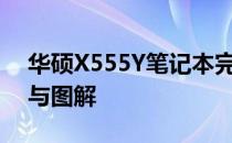 华硕X555Y笔记本完全拆解指南：详细步骤与图解