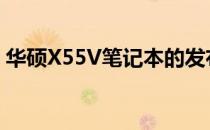 华硕X55V笔记本的发布年份及相关信息概述