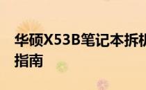 华硕X53B笔记本拆机教程：逐步拆解与组装指南