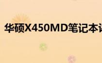 华硕X450MD笔记本评测：性能与设计一览