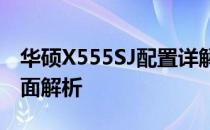 华硕X555SJ配置详解：性能、设计与特点全面解析