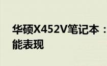 华硕X452V笔记本：专业解读核心参数与性能表现
