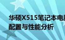华硕X515笔记本电脑价格详解：最新报价、配置与性能分析